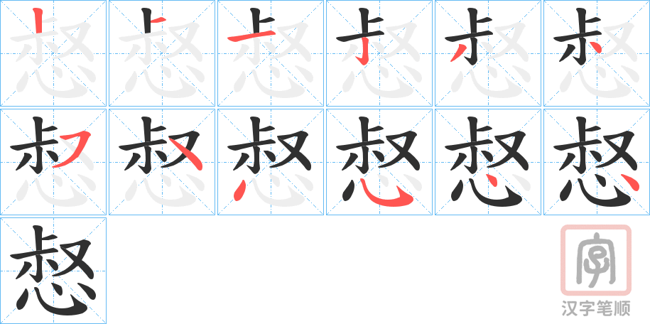 《惄》的笔顺分步演示（一笔一画写字）