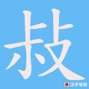 《敊》的笔顺动画写字动画演示