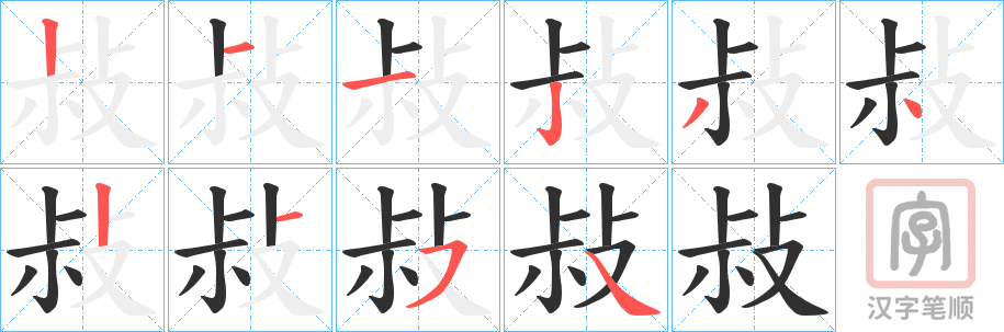 《敊》的笔顺分步演示（一笔一画写字）