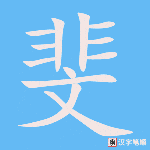 《斐》的笔顺动画写字动画演示