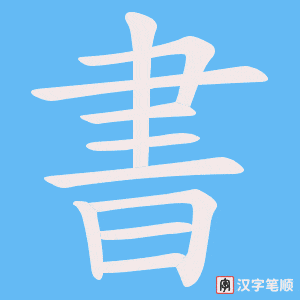 《書》的笔顺动画写字动画演示