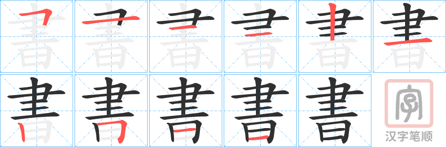 《書》的笔顺分步演示（一笔一画写字）