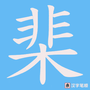 《棐》的笔顺动画写字动画演示