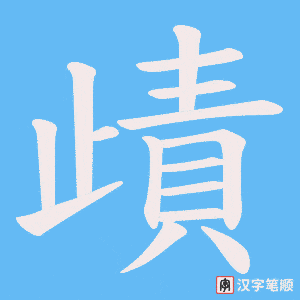《歵》的笔顺动画写字动画演示