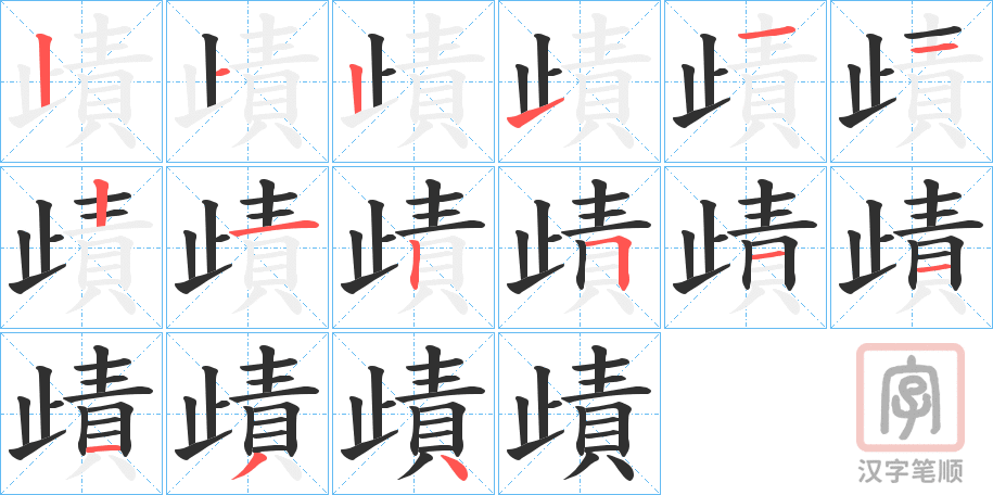 《歵》的笔顺分步演示（一笔一画写字）