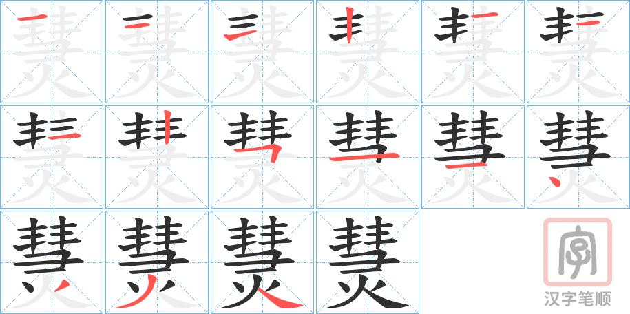 《熭》的笔顺分步演示（一笔一画写字）