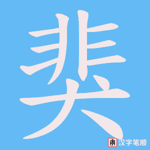 《猆》的笔顺动画写字动画演示