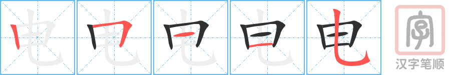 电的笔顺-电笔顺怎么写