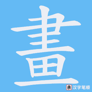 《畫》的笔顺动画写字动画演示