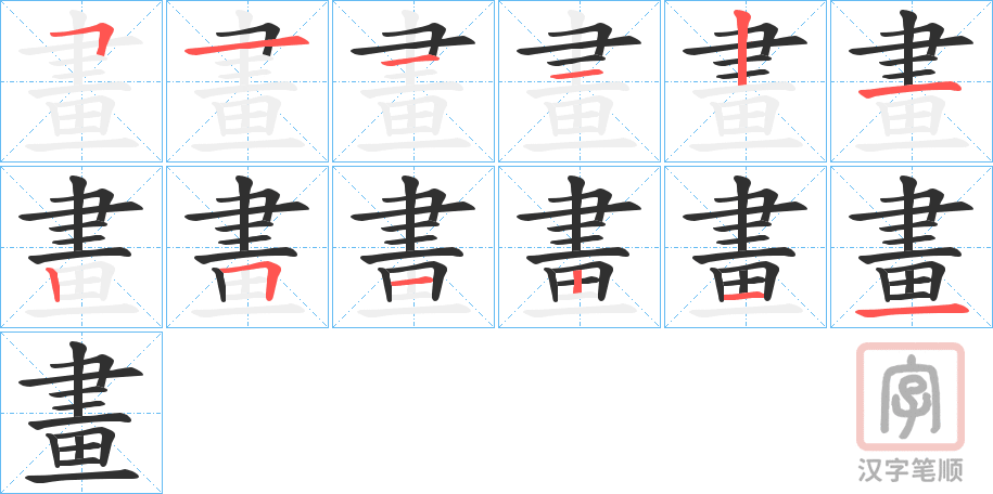 《畫》的笔顺分步演示(一笔一画写字)