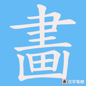 《畵》的笔顺动画写字动画演示