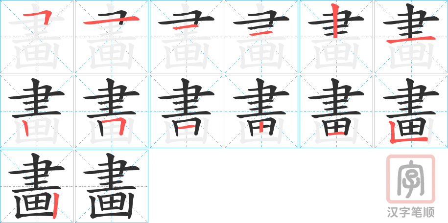 《畵》的笔顺分步演示（一笔一画写字）