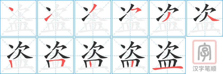 《盗》的笔顺分步演示(一笔一画写字)