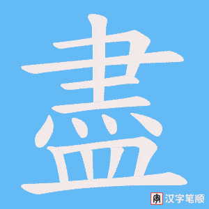 《盡》的笔顺动画写字动画演示