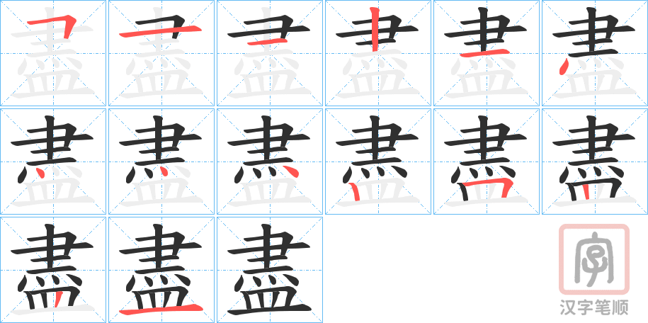 《盡》的笔顺分步演示(一笔一画写字)