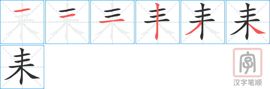 《耒》的笔顺分步演示（一笔一画写字）
