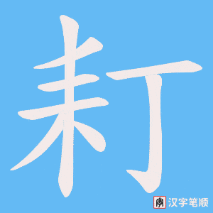 《耓》的笔顺动画写字动画演示