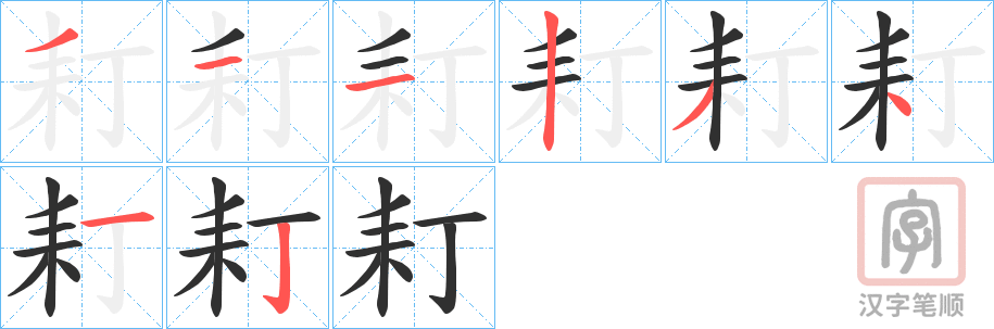 《耓》的笔顺分步演示（一笔一画写字）