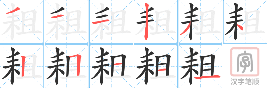 《耝》的笔顺分步演示（一笔一画写字）