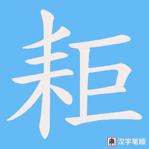 《耟》的笔顺动画写字动画演示