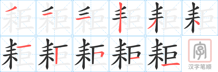 《耟》的笔顺分步演示（一笔一画写字）