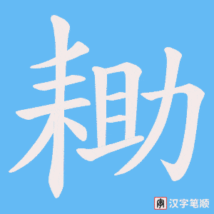 《耡》的笔顺动画写字动画演示