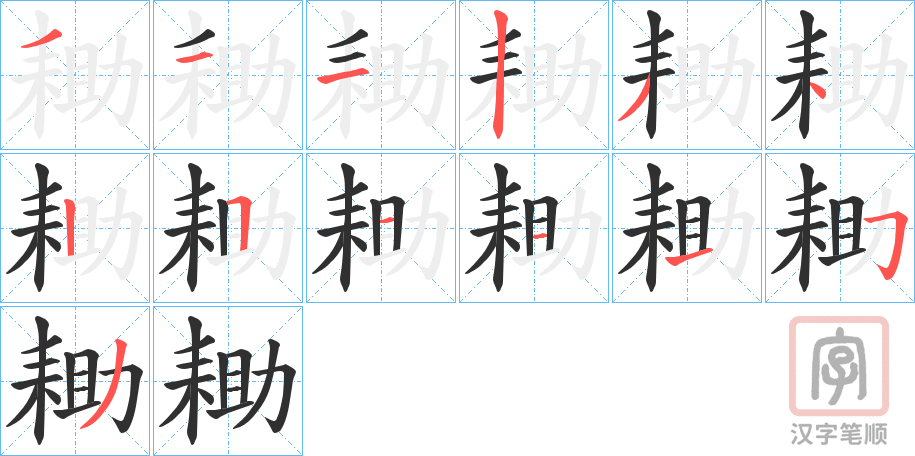 《耡》的笔顺分步演示（一笔一画写字）