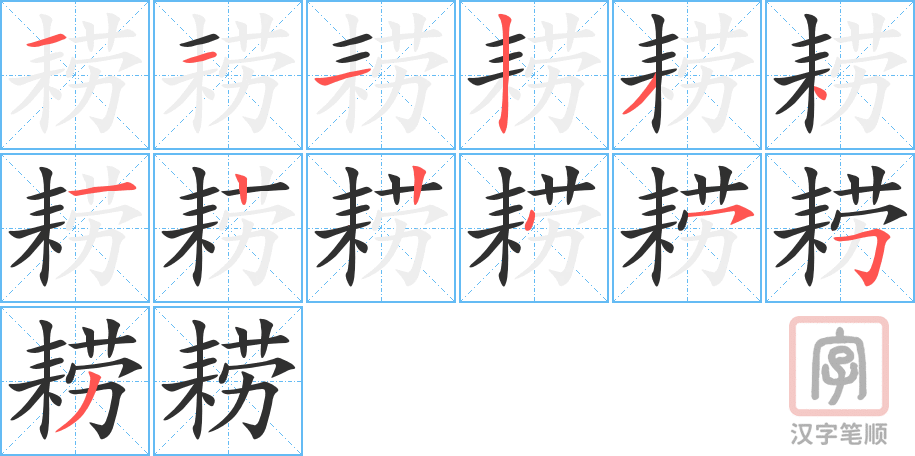 《耢》的笔顺分步演示（一笔一画写字）