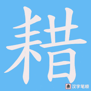 《耤》的笔顺动画写字动画演示