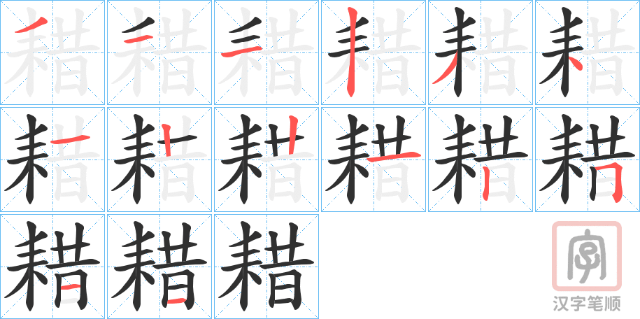《耤》的笔顺分步演示（一笔一画写字）