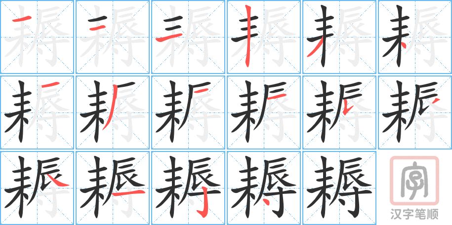 《耨》的笔顺分步演示（一笔一画写字）