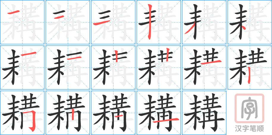 《耩》的笔顺分步演示（一笔一画写字）