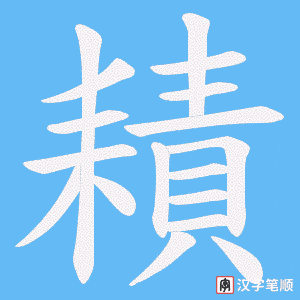 《耫》的笔顺动画写字动画演示