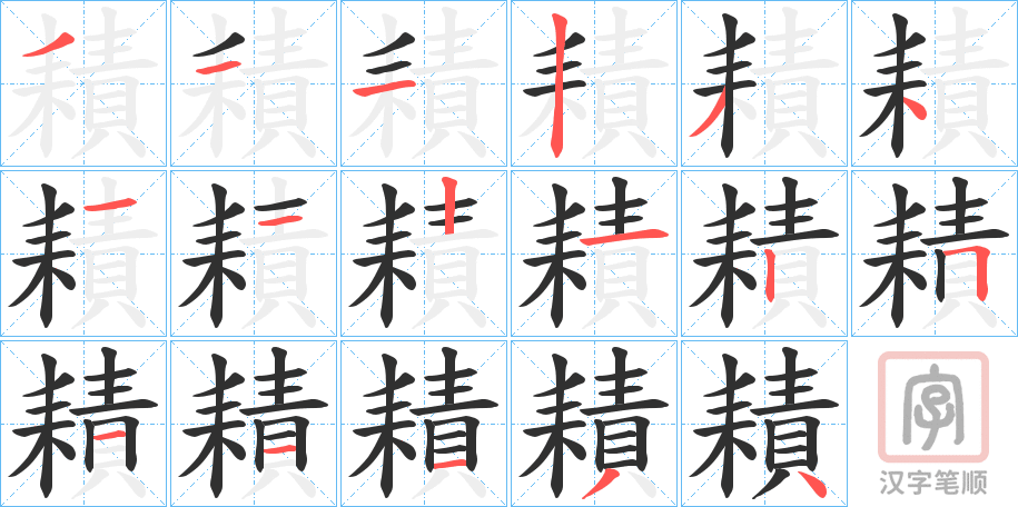 《耫》的笔顺分步演示（一笔一画写字）