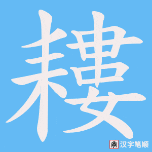 《耬》的笔顺动画写字动画演示