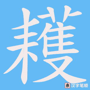 《耯》的笔顺动画写字动画演示