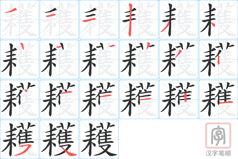 《耯》的笔顺分步演示（一笔一画写字）