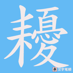 《耰》的笔顺动画写字动画演示
