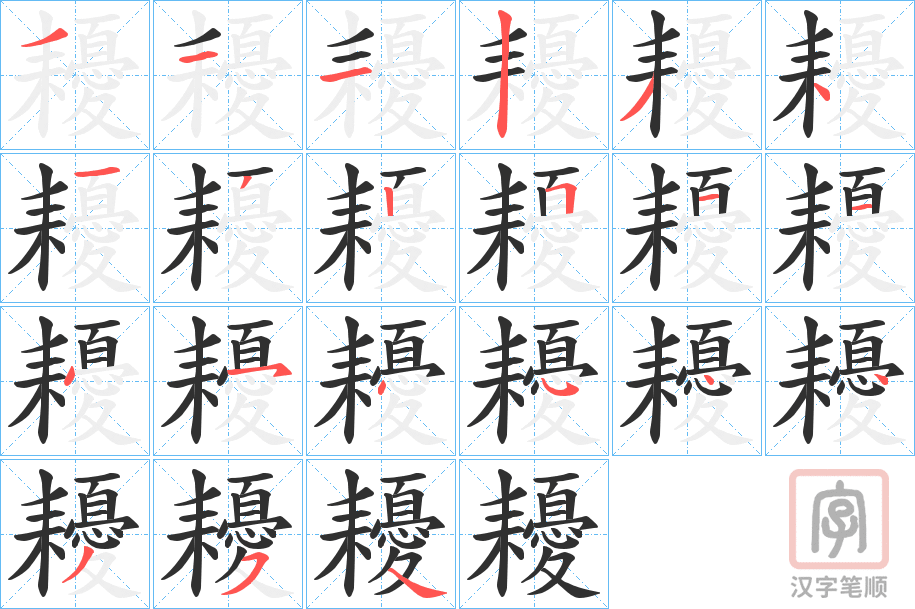 《耰》的笔顺分步演示（一笔一画写字）