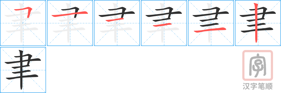 《聿》的笔顺分步演示(一笔一画写字)