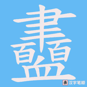 《衋》的笔顺动画写字动画演示