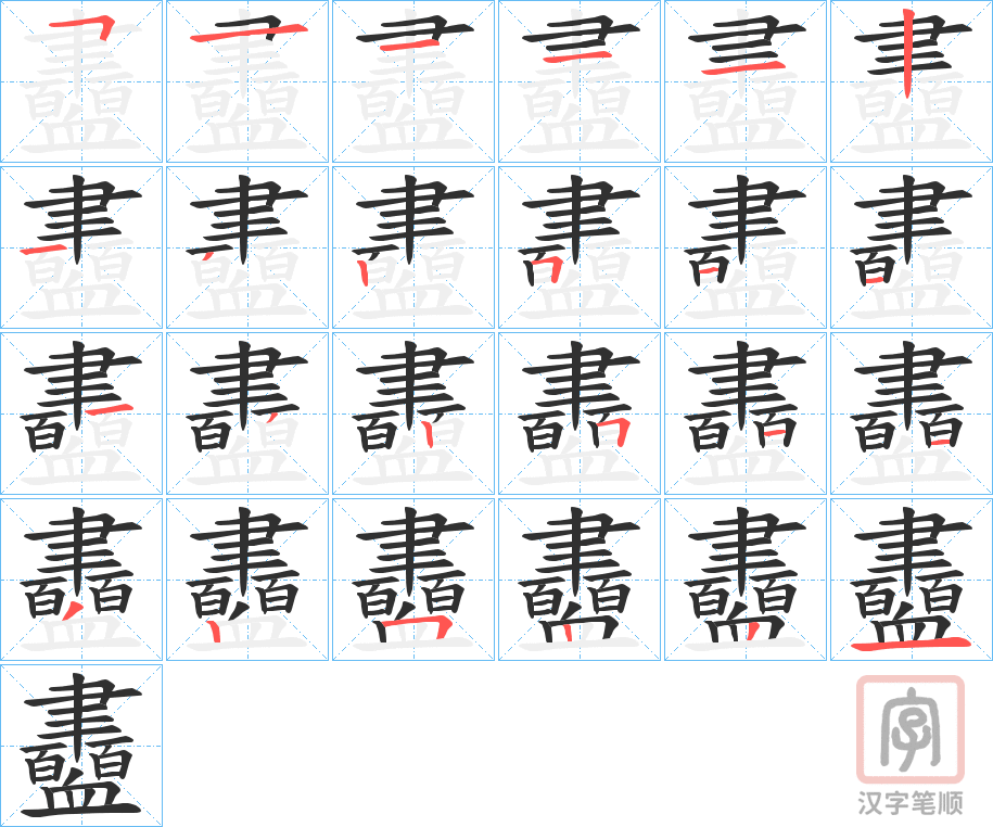 《衋》的笔顺分步演示(一笔一画写字)
