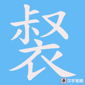 《裻》的笔顺动画写字动画演示