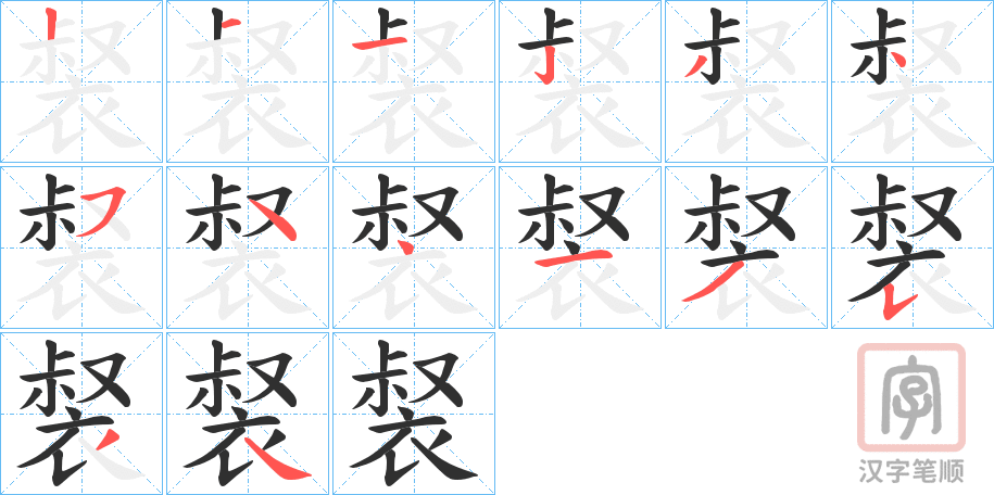 《裻》的笔顺分步演示（一笔一画写字）