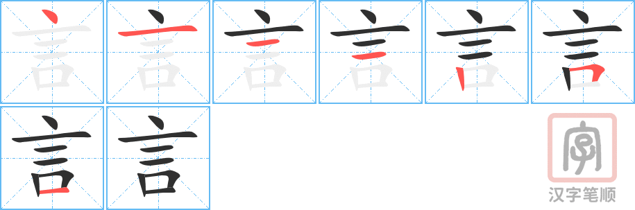 《言》的笔顺分步演示(一笔一画写字)