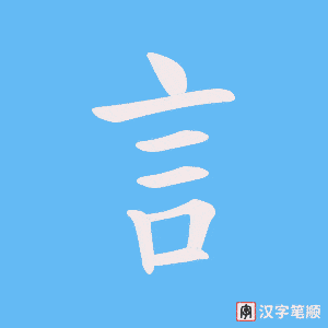 《訁》的笔顺动画写字动画演示