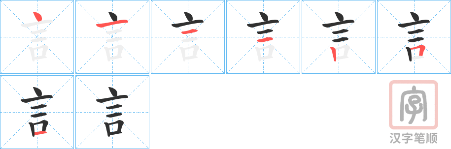 《訁》的笔顺分步演示(一笔一画写字)
