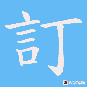 《訂》的笔顺动画写字动画演示