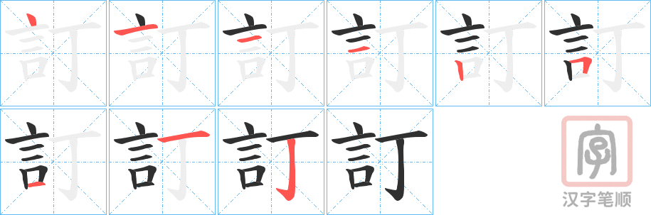 《訂》的笔顺分步演示(一笔一画写字)