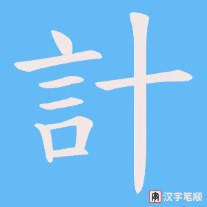 《計》的笔顺动画写字动画演示